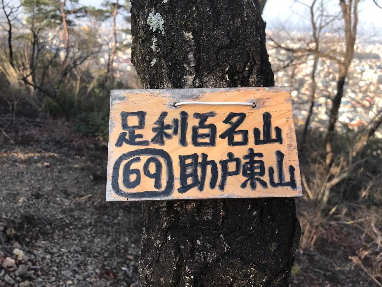 この日 一座目の足利百名山 第69座 助戸東山山名版Ｇｅｔ！