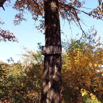 11座目「吉津山」