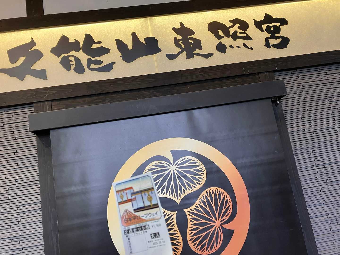 徳川家康ゆかりの地へ
