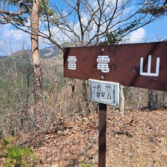 ほどなく一色雷電山