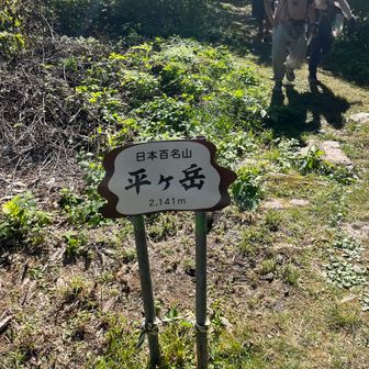 日本百名山　平ヶ岳　2141m
良きお山でした！