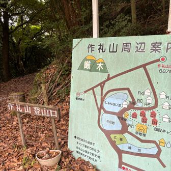 そして、こちら作礼山登山口から再びスタート