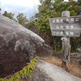 土器山の山頂は狭くて地味