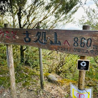 そこそこの登りをこなし、古処山山頂着