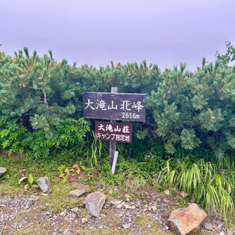 大滝山！！