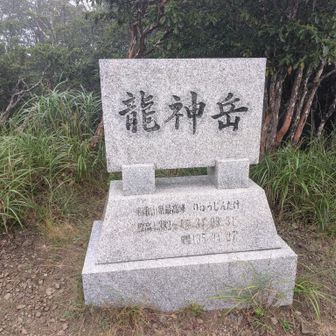 もう少し先かと思ったら山頂だった。
