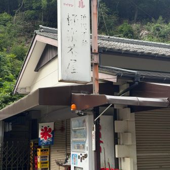 ああーー🍧先週まだだったのに
極楽茶屋かき氷はじめてました🙀
昼に来れば良かったです😖