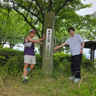 昭和山w