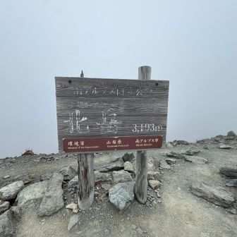 冬以外晴れたことない山頂