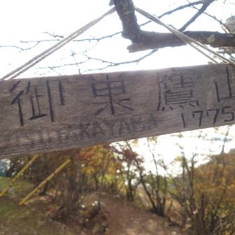御巣鷹山山頂は電波塔なので展望無し