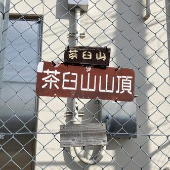 茶臼山
何回目の茶臼山かな？
50回は過ぎたとこ

今日も元気に怪我もなく行ってこれたことに感謝
ありがとう🙏