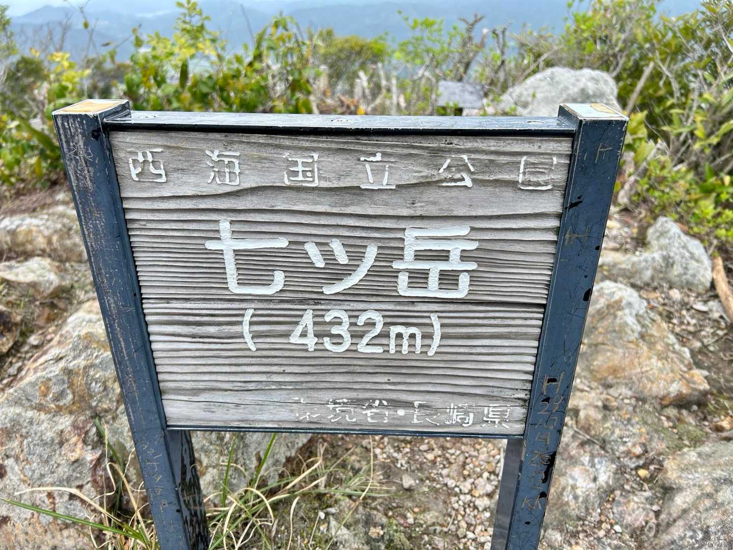 七ッ岳 往復コースの写真