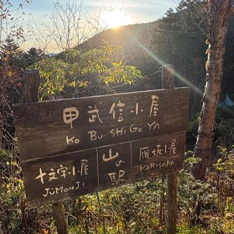 バイバイ甲武信小屋
楽しかった