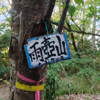 山頂標😗