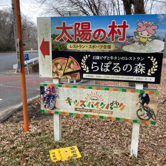 子供の頃によく行った太陽の村