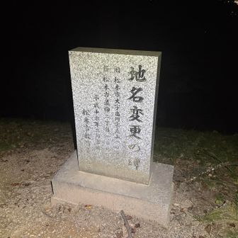地名変更の碑。