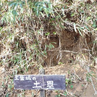 宝篋城の土塁跡🪨