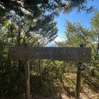 古処山860m!