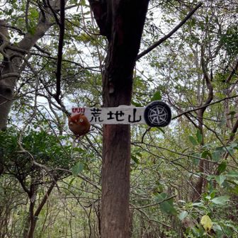 おや？荒地山の看板にニューフェイス？
前来た時あったかなー？