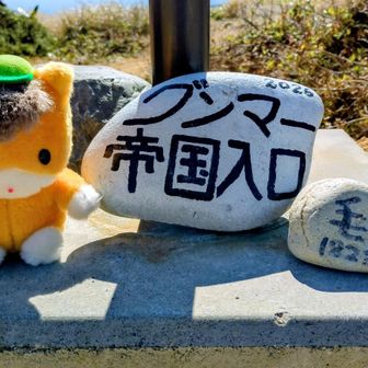 グンマー帝国入口にぐんまちゃん置いたよ😇    