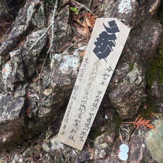 住吉神社に降りる場所にお札が安置してありました。