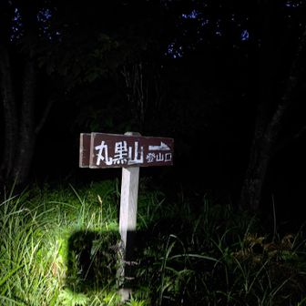 雷に遭わないためにブラックスタート。昼過ぎには畳平に着きたい。クルマは１台ほおのき平BTにデポ