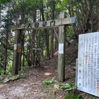 五番関。右は山上ヶ岳に…　女人結界。

左に進みます。