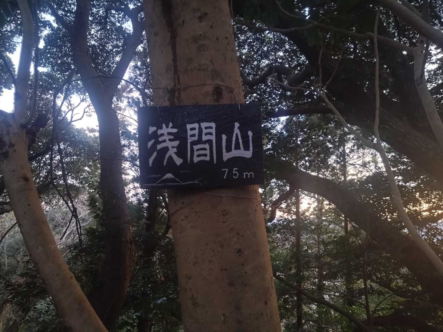 浅間山到着