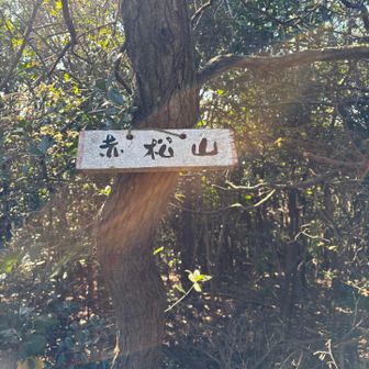 三座目、赤松山