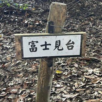 富士見台でーす。