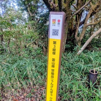 雲山峰
このコースでは一番標高が高いお山。