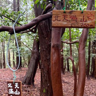 北天満山