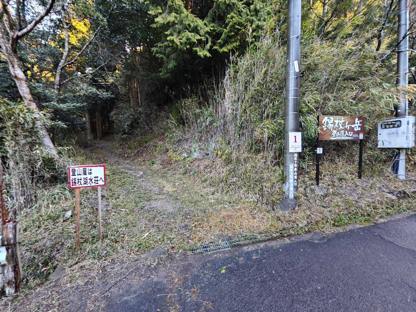 登山口。