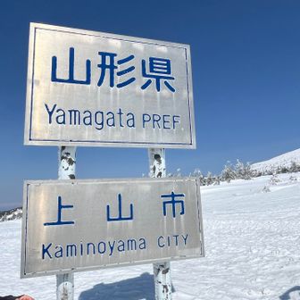 こちらは山形県🪧