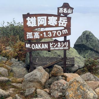 雄阿寒岳の山頂に到着🙌🏻
今年設置されたばかりの新しい山頂標識👏🏻