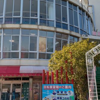 須磨浦山上遊園回転展望閣