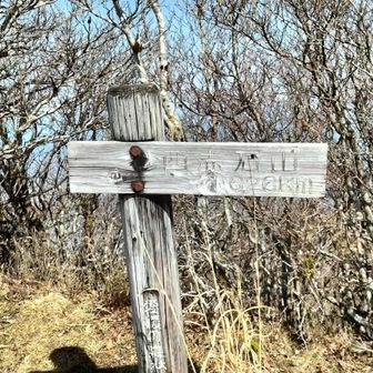 岩場をなんとか登り登頂！