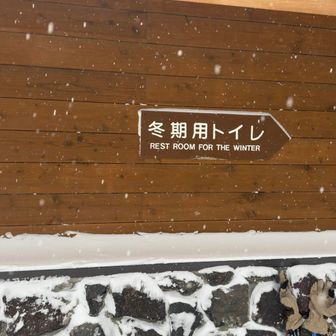 小梨平キャップ近くの冬季用トイレが利用できます