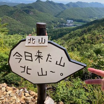 北山到着。素敵な看板
（「北岳に来ただけ」のパロディかあ）