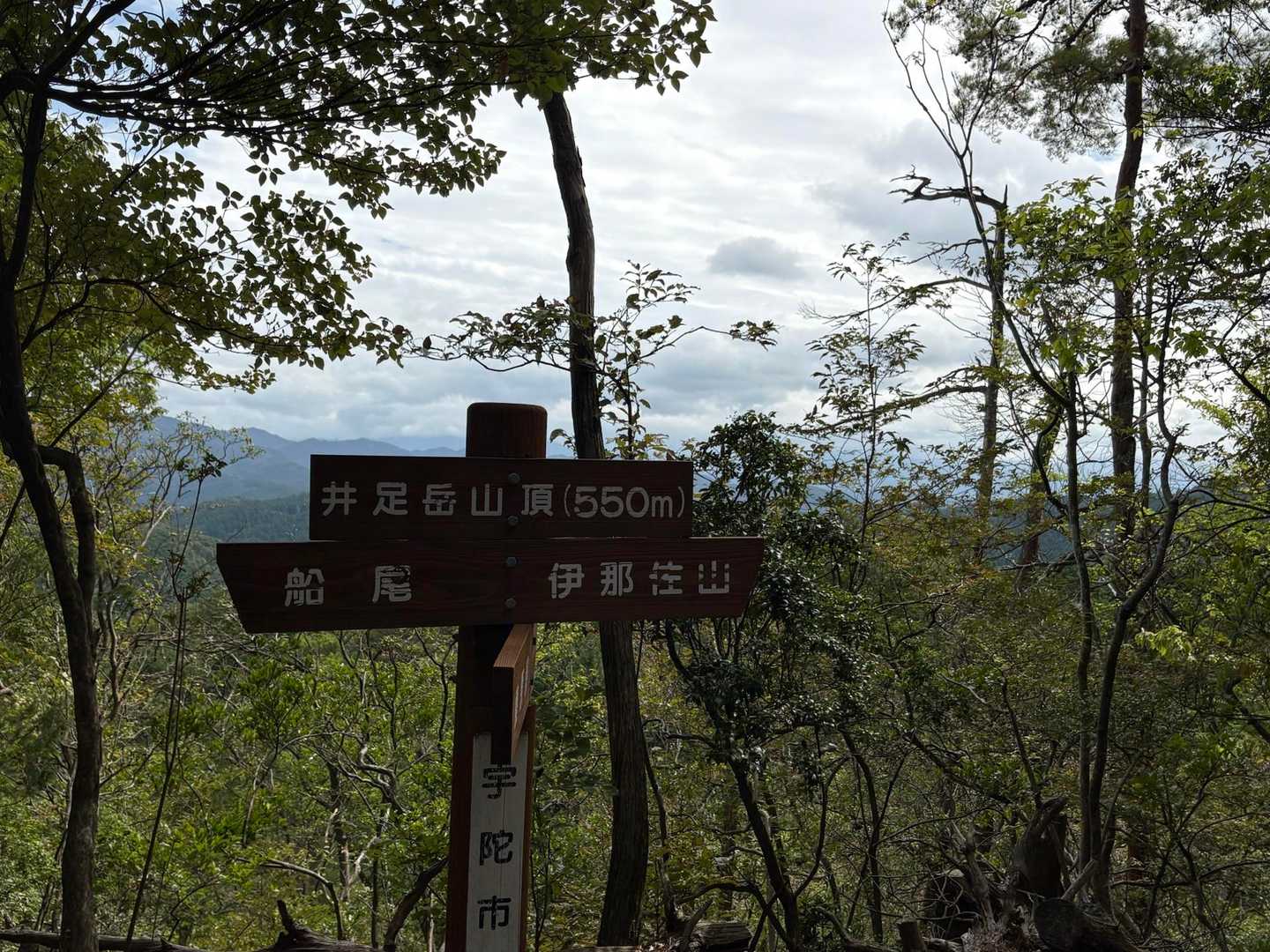 井足岳山頂550m
天気が良ければ案内板の向こうに大峰山脈が見える