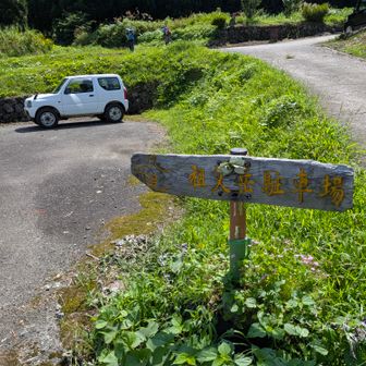 谷折登山口に停めました。
車の上に小さく二人が目指している方向の草道を行きます。