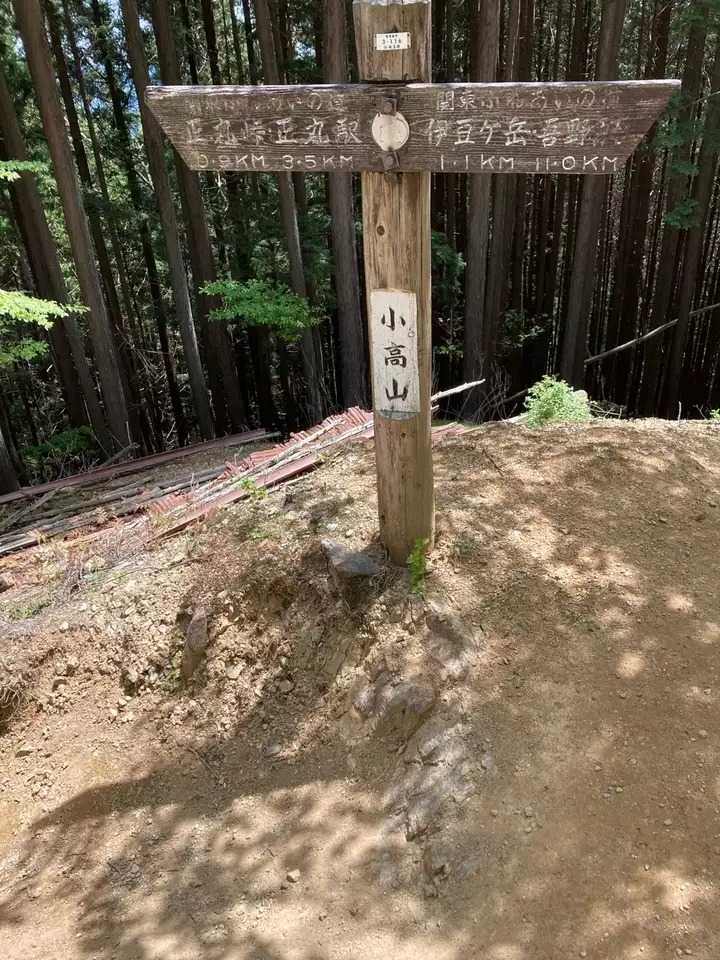 小高山の写真