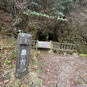 風穴は夏は嬉しいが…冬は…