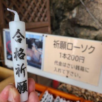 子供の合格祈願で最後の神頼み🙏🙏🙏
(明日、合否発表日💦)