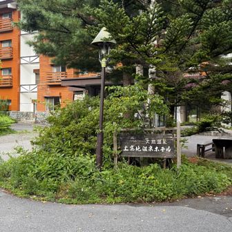 上高地温泉ホテル。
ここで日帰り入浴して帰ります。