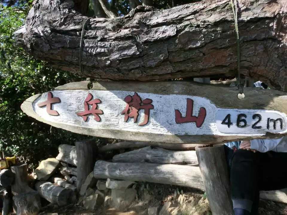 七兵衛山の写真