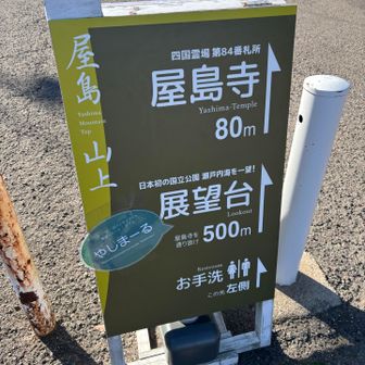 屋島寺へお参りして、屋島南嶺と冠ヶ嶽へ向かう

あとでやしまーるも行くもん♪