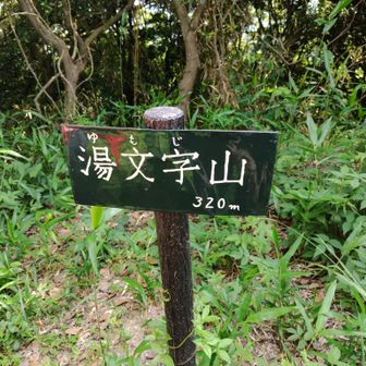 湯文字山