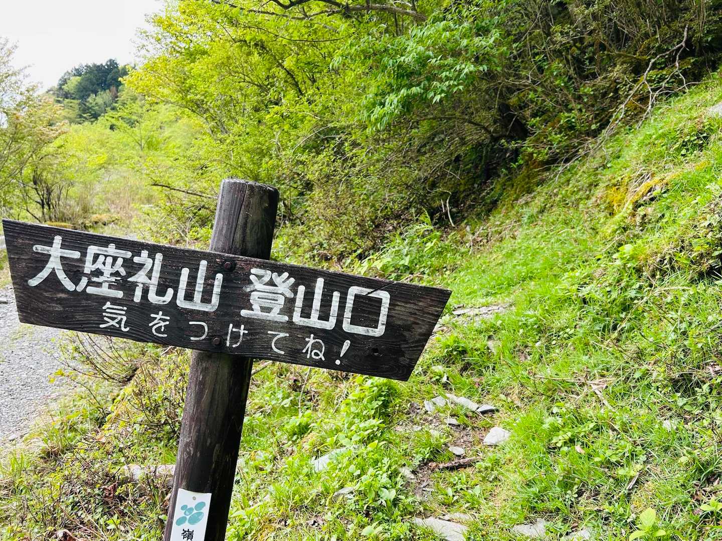 問題の登山口
先を歩いていた私
このすぐ上から転がって、この標識を撮影してたオットの足元で止まった。
オット「来た！」と思って構えたらしい‥

『気をつけてね❗️』とあるじゃないか
