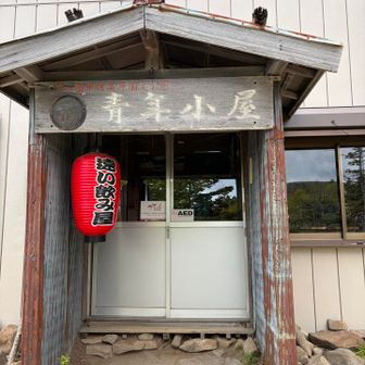 小屋の人はお掃除してて中は覗かず
帰りのあずさでこちらの手拭いがとっても可愛いことを知りショック…権現岳必ず登ります〜💪